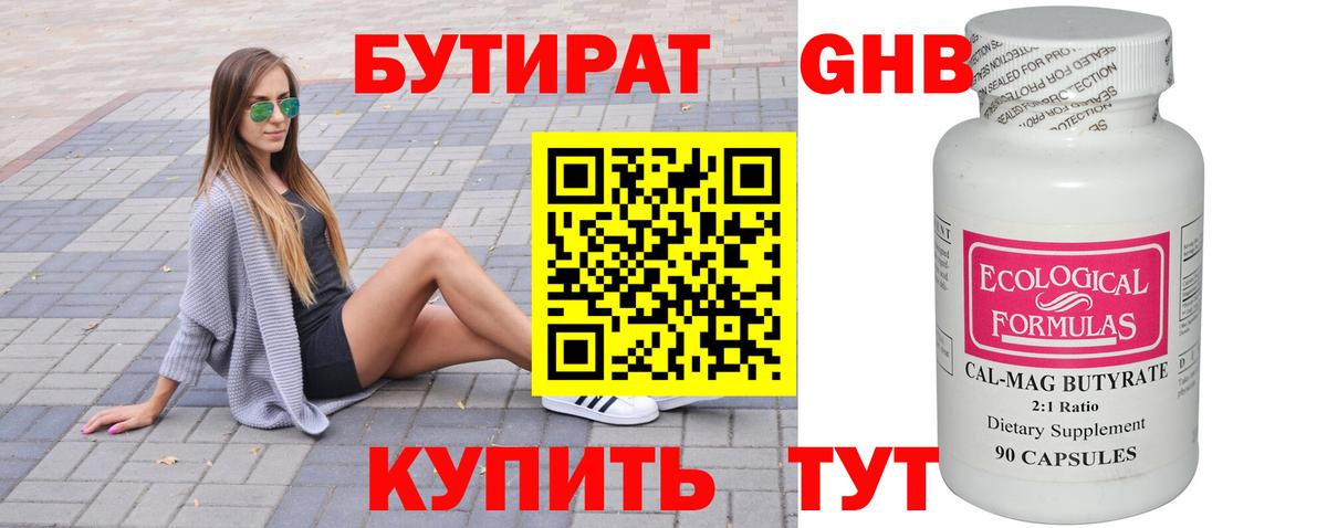 Бутират Butirat Воскресенск