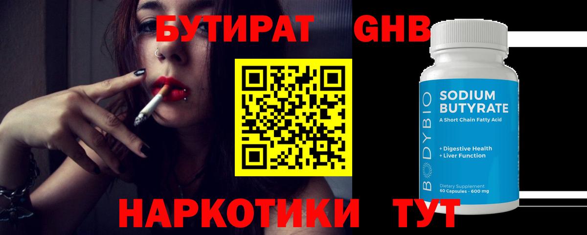 Бутират бутандиол  Вход с VPN  Воскресенск 