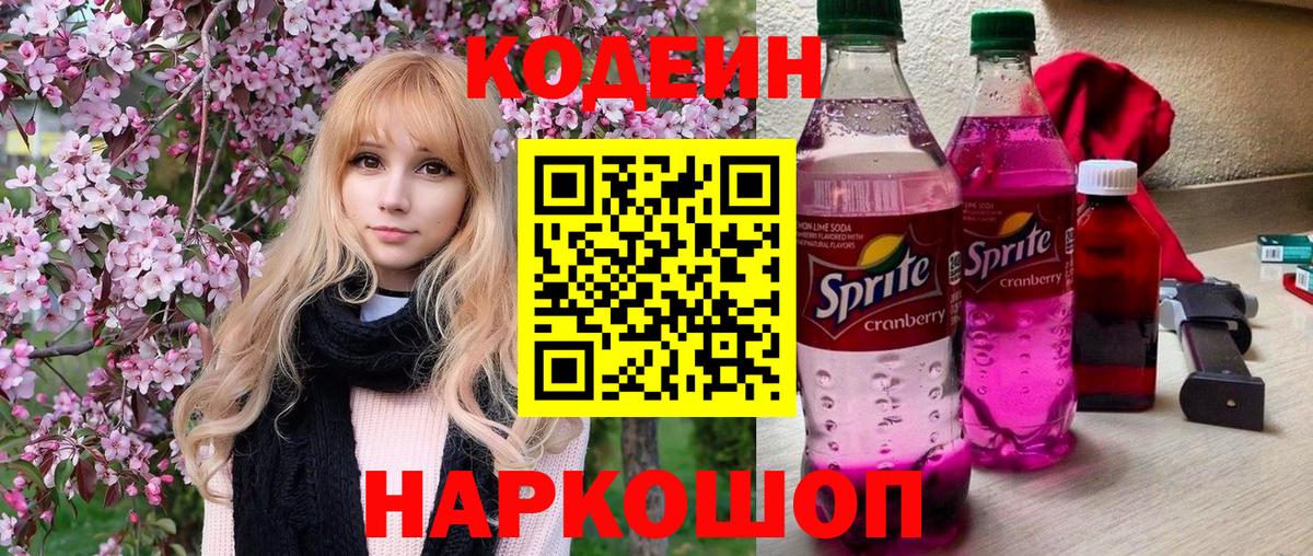Кодеин Purple Drank Воскресенск